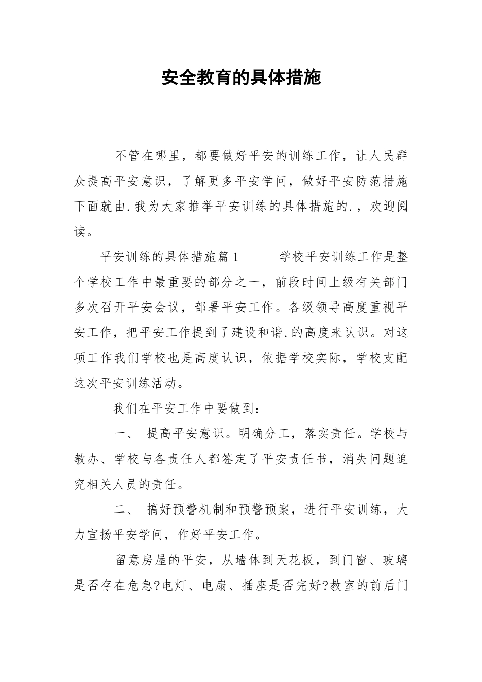 2021安全教育的具体措施.docx_第1页