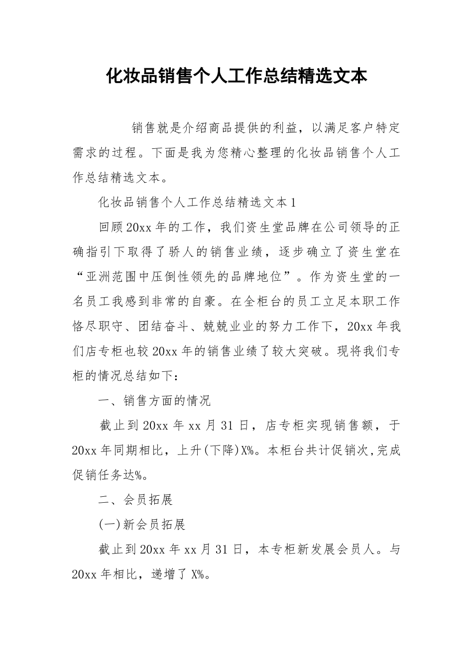 2021化妆品销售个人工作总结精选文本.docx_第1页