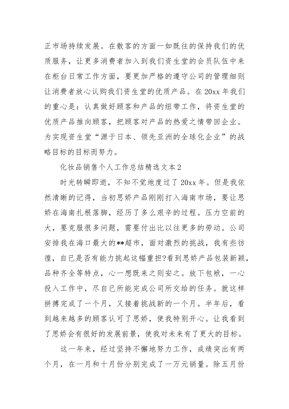 2021化妆品销售个人工作总结精选文本.docx_第3页