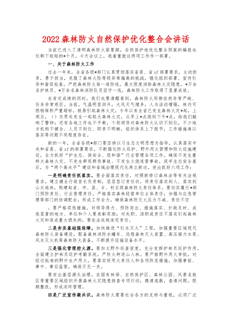 2022森林防火自然保护优化整合会讲话.docx_第1页