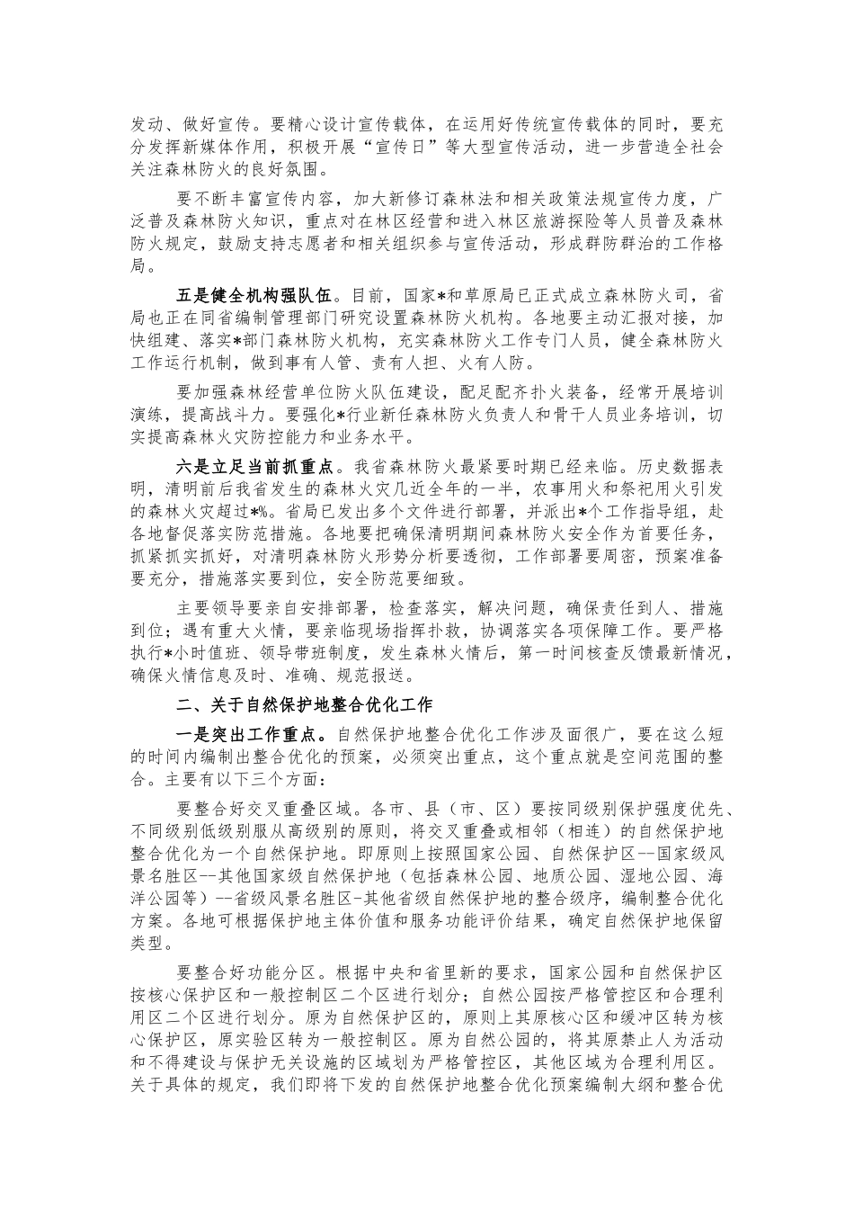 2022森林防火自然保护优化整合会讲话.docx_第2页