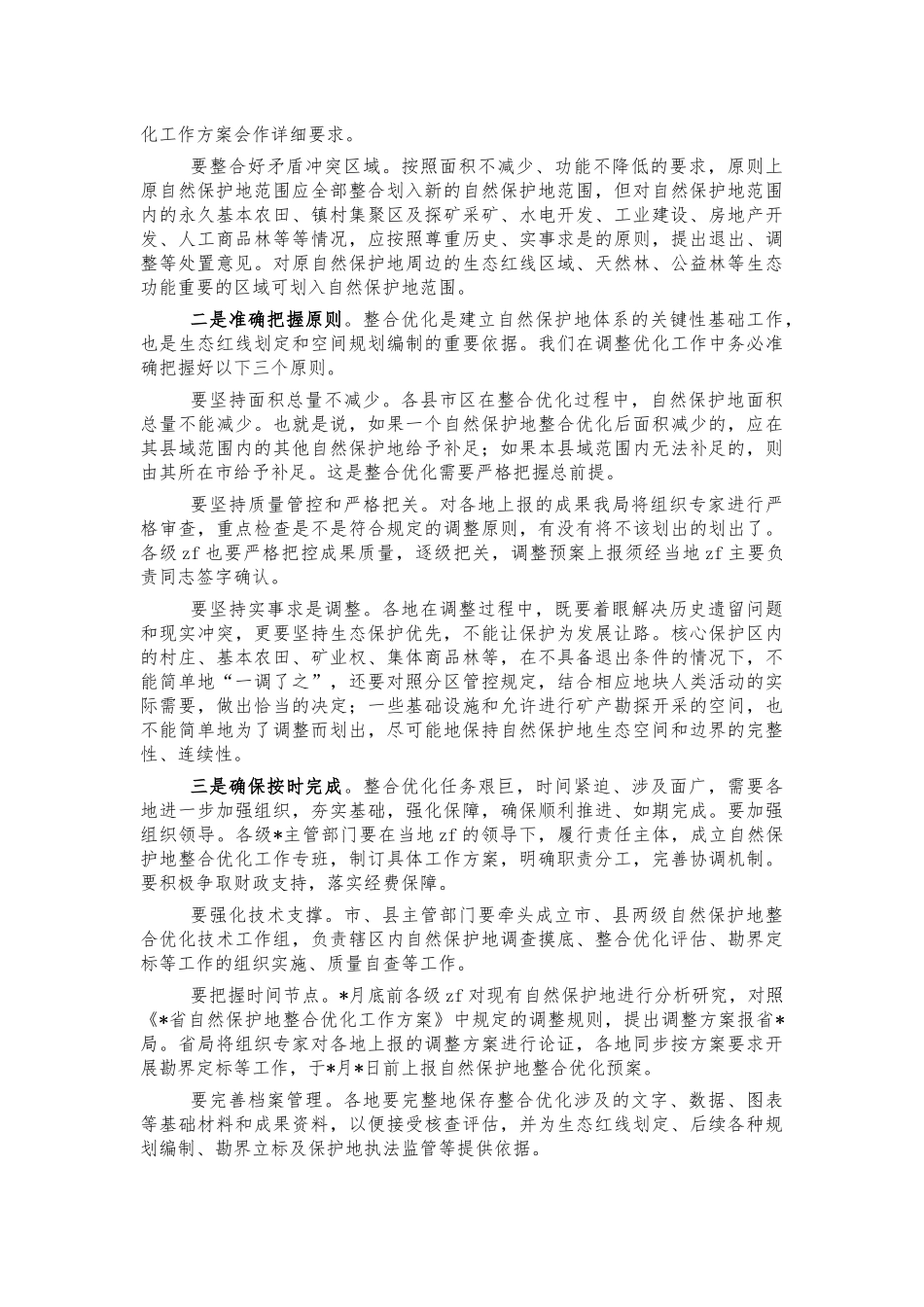 2022森林防火自然保护优化整合会讲话.docx_第3页