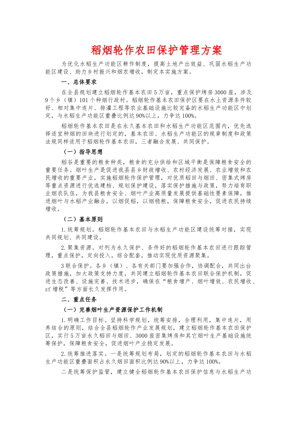 稻烟轮作农田保护管理方案.docx_第1页