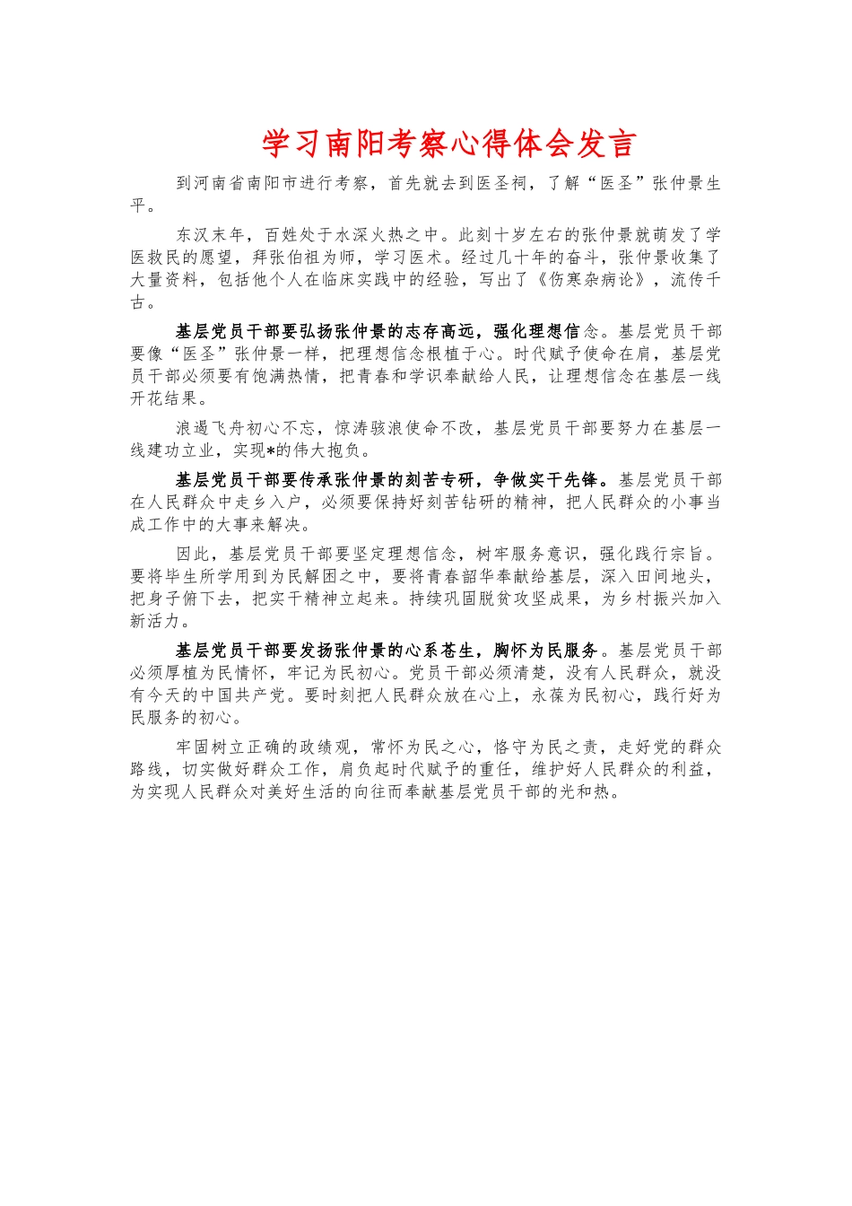 学习南阳考察心得体会发言.docx_第1页