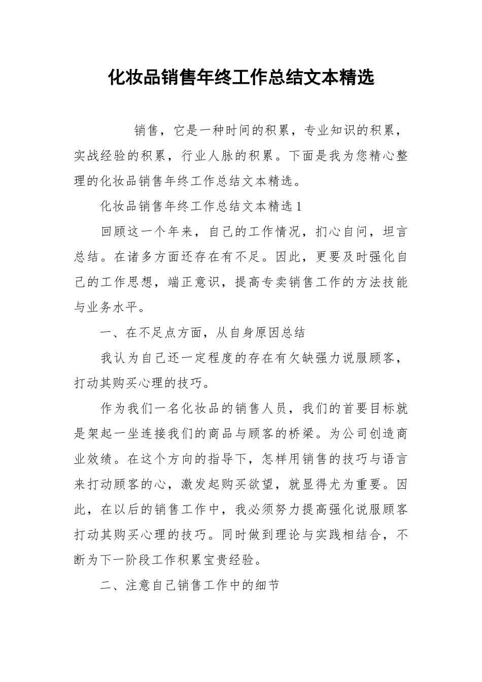 2021化妆品销售年终工作总结文本精选.docx_第1页