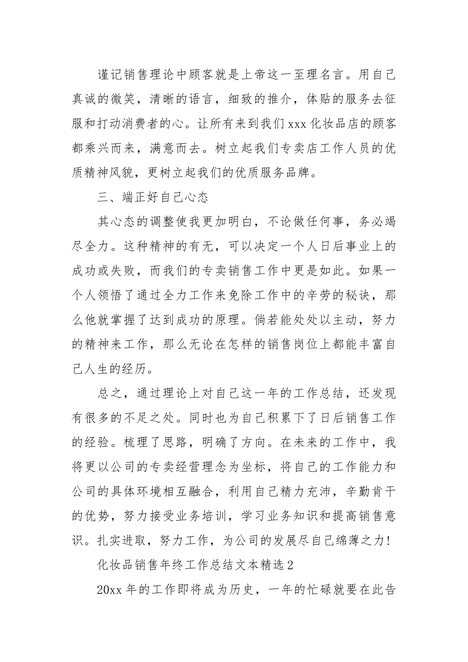 2021化妆品销售年终工作总结文本精选.docx_第2页