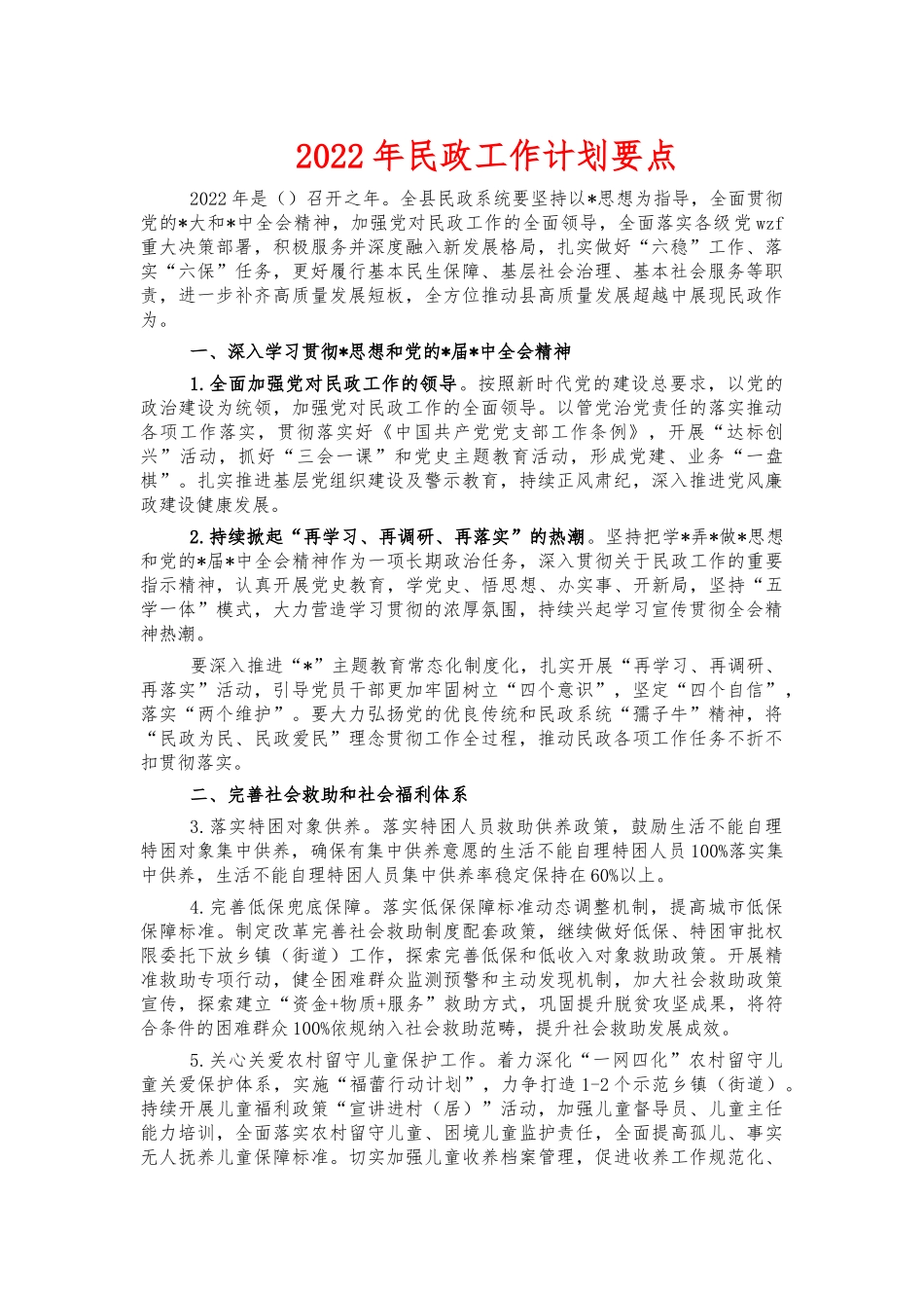 2022年民政工作计划要点.docx_第1页