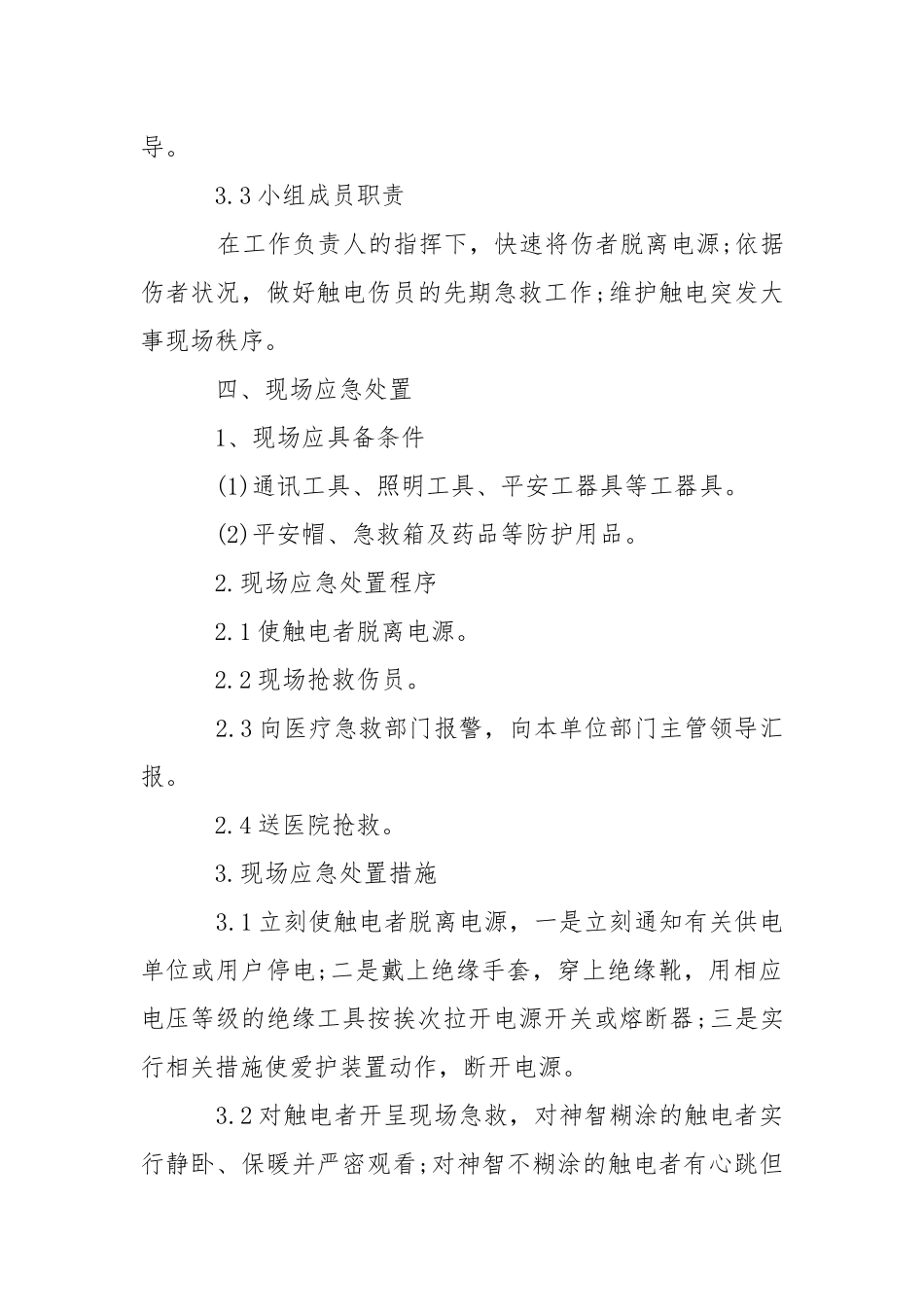 2021安全用电应急措施.docx_第2页