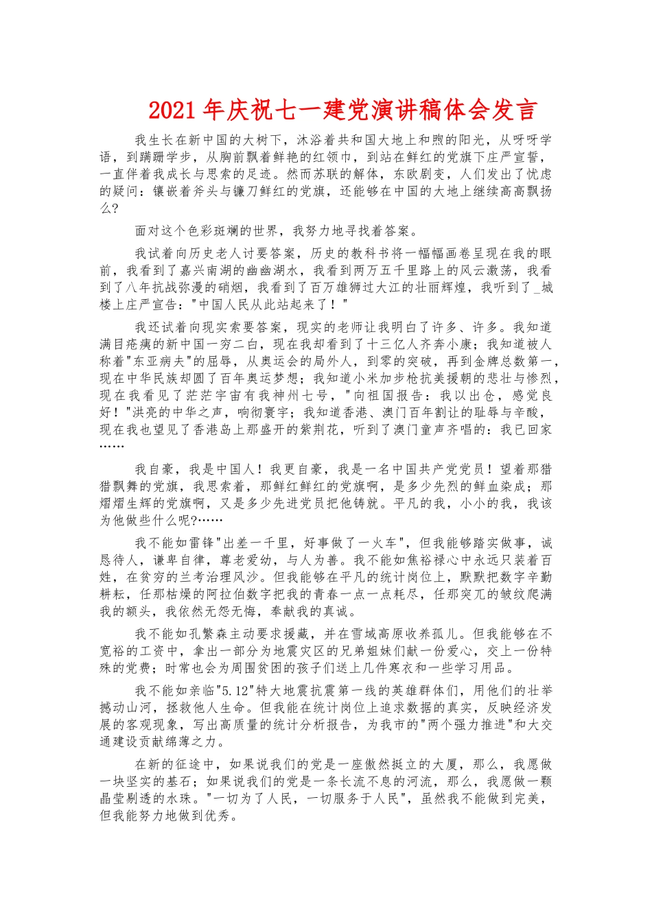 2021年庆祝七一建党演讲稿体会发言.docx_第1页