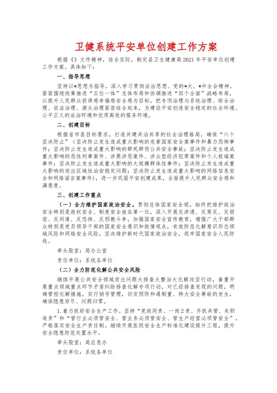 卫健系统平安单位创建工作方案.docx_第1页