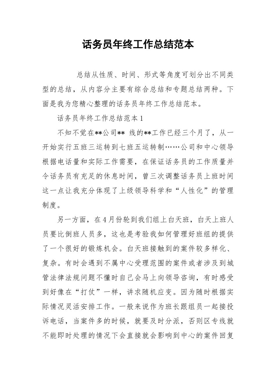 2021话务员年终工作总结范本.docx_第1页