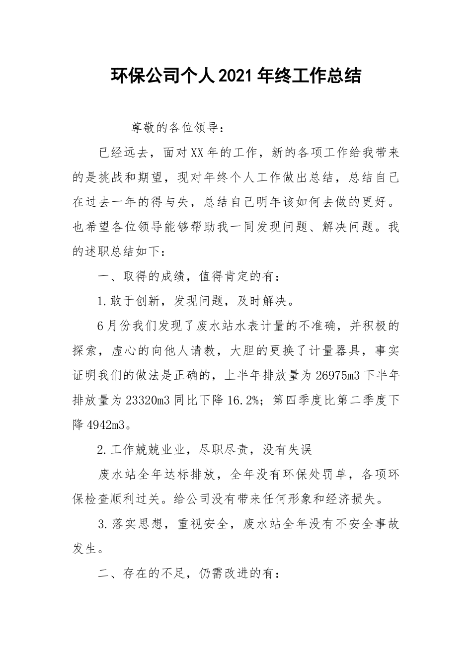 2021环保公司个人年终工作总结.docx_第1页