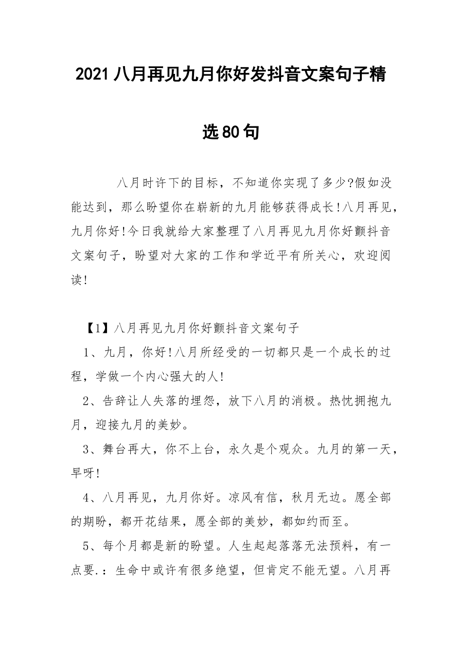 2021八月再见九月你好发抖音文案句子精选80句.docx_第1页