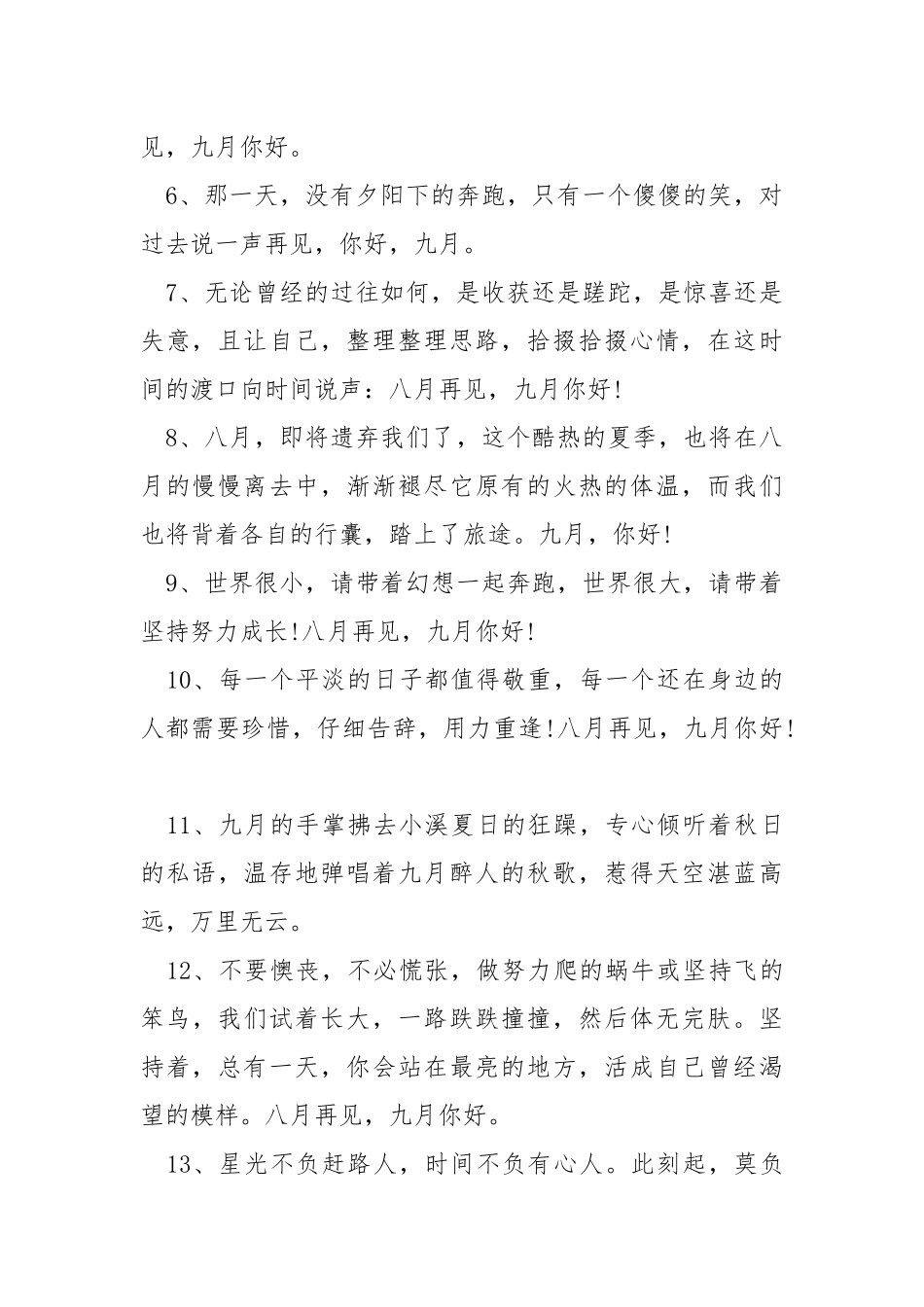 2021八月再见九月你好发抖音文案句子精选80句.docx_第2页