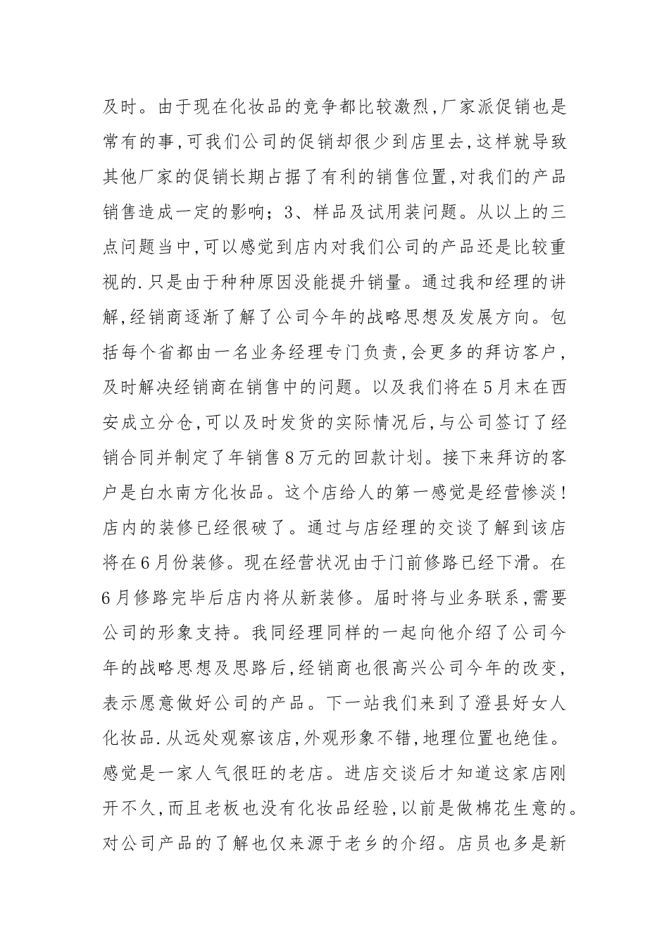 2021化装品销售实习报告.docx_第2页