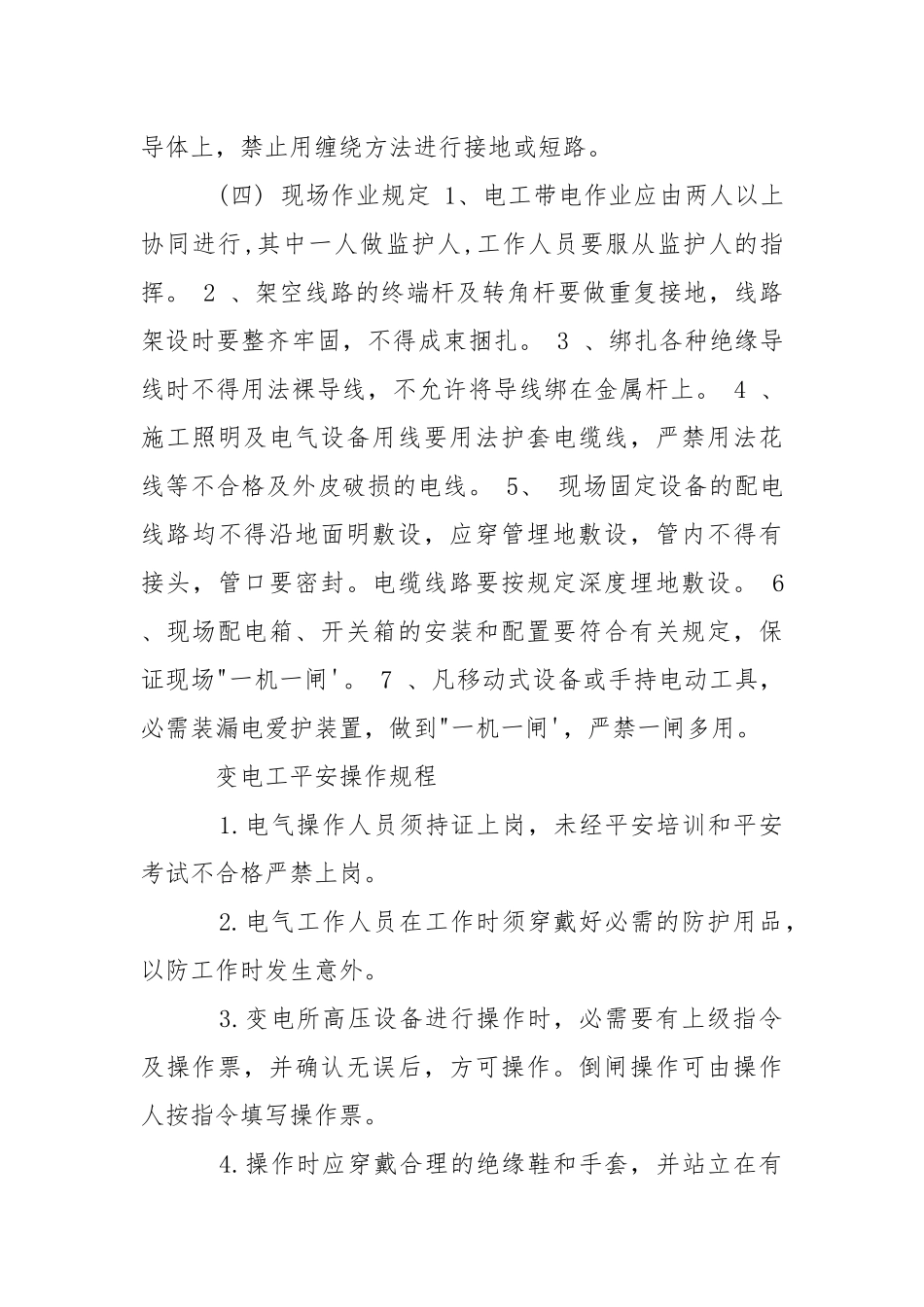 2021变电工安全措施.docx_第3页