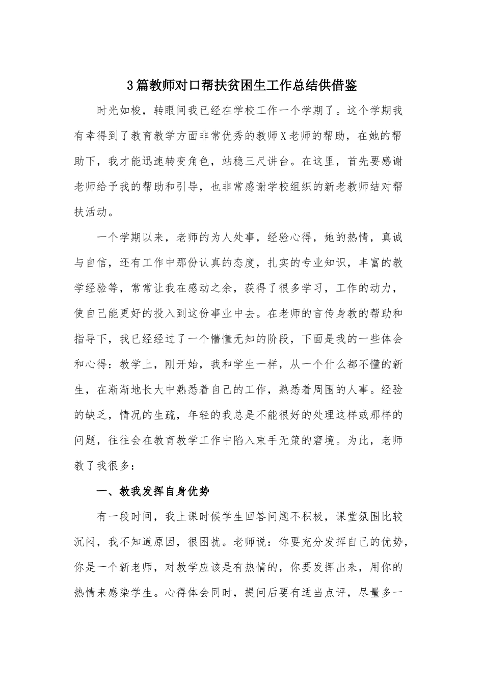 3篇教师对口帮扶贫困生工作总结供借鉴.docx_第1页