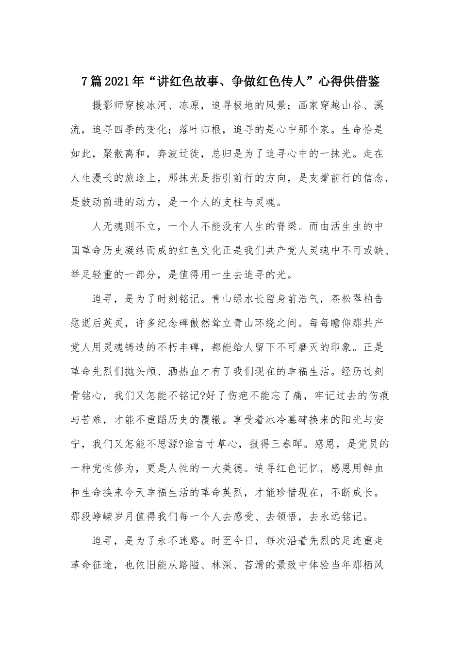 7篇2021年“讲红色故事、争做红色传人”心得供借鉴.docx_第1页