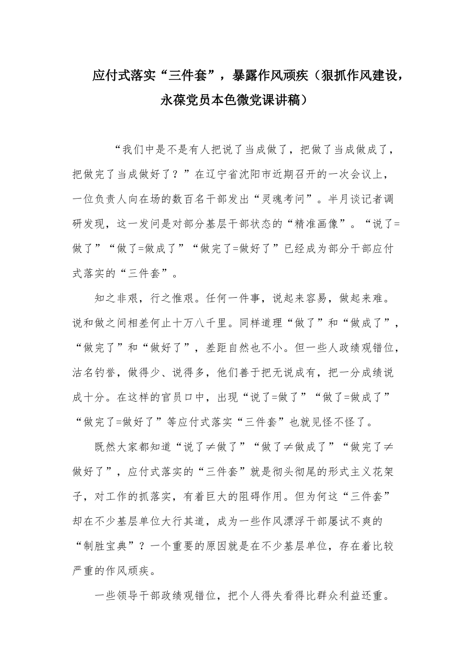 应付式落实“三件套”暴露作风顽疾（狠抓作风建设永葆党员本色微党课讲稿供借鉴）.docx_第1页