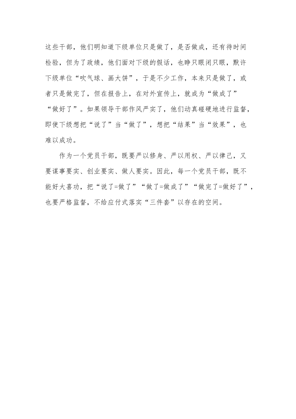 应付式落实“三件套”暴露作风顽疾（狠抓作风建设永葆党员本色微党课讲稿供借鉴）.docx_第2页