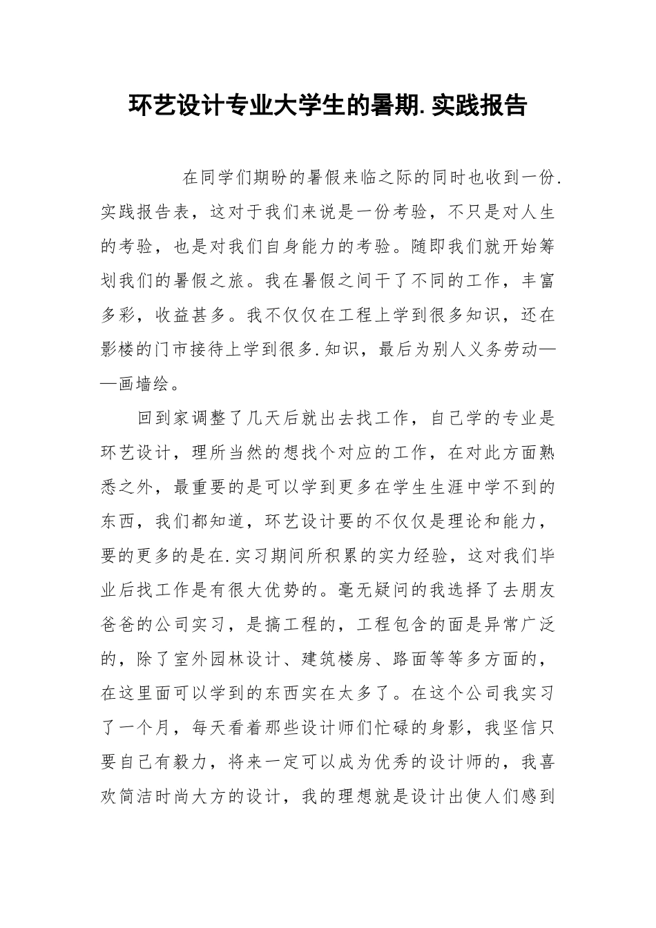 2021环艺设计专业大学生的暑期实践报告.docx_第1页