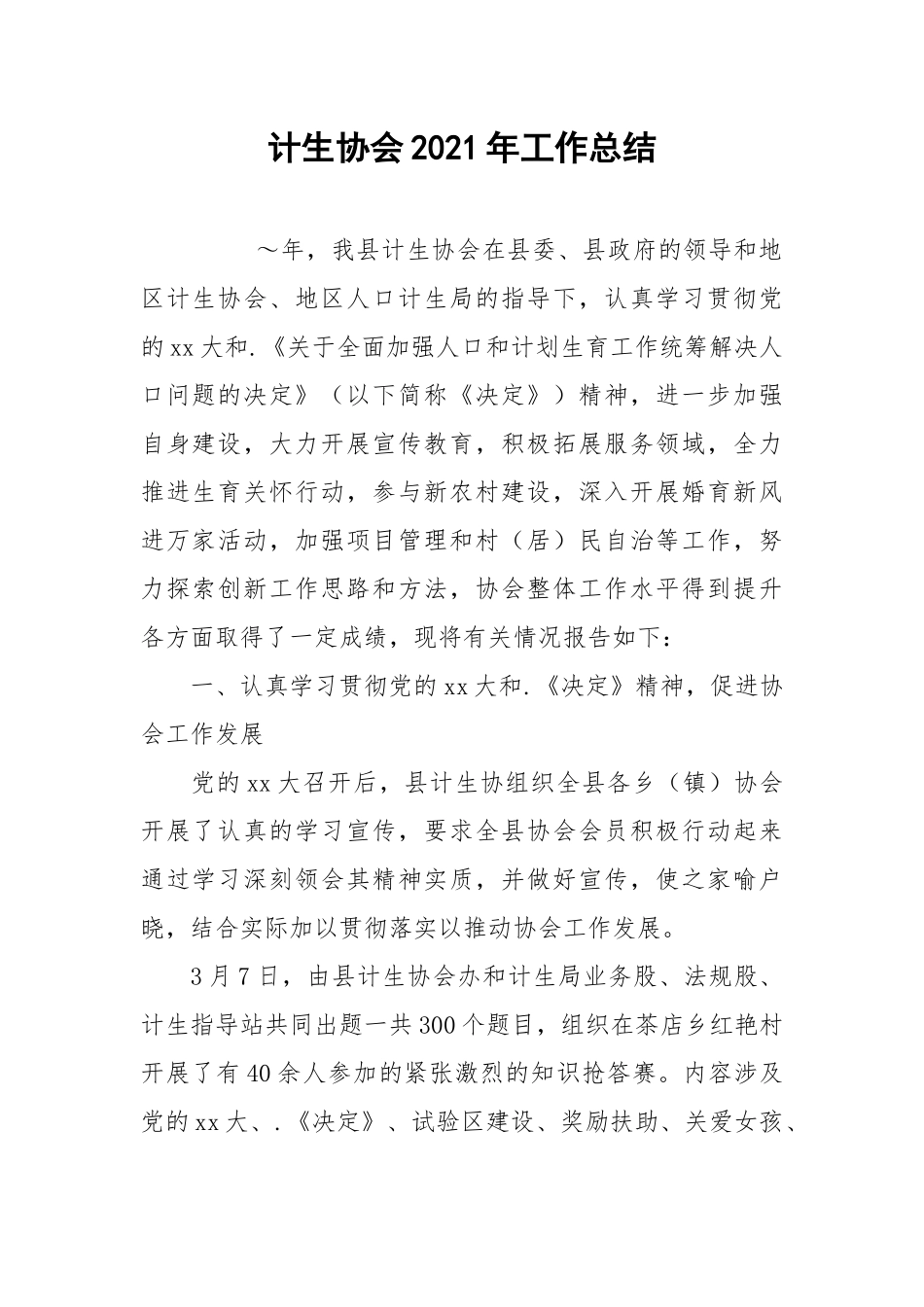 2021计生协会年工作总结.docx_第1页