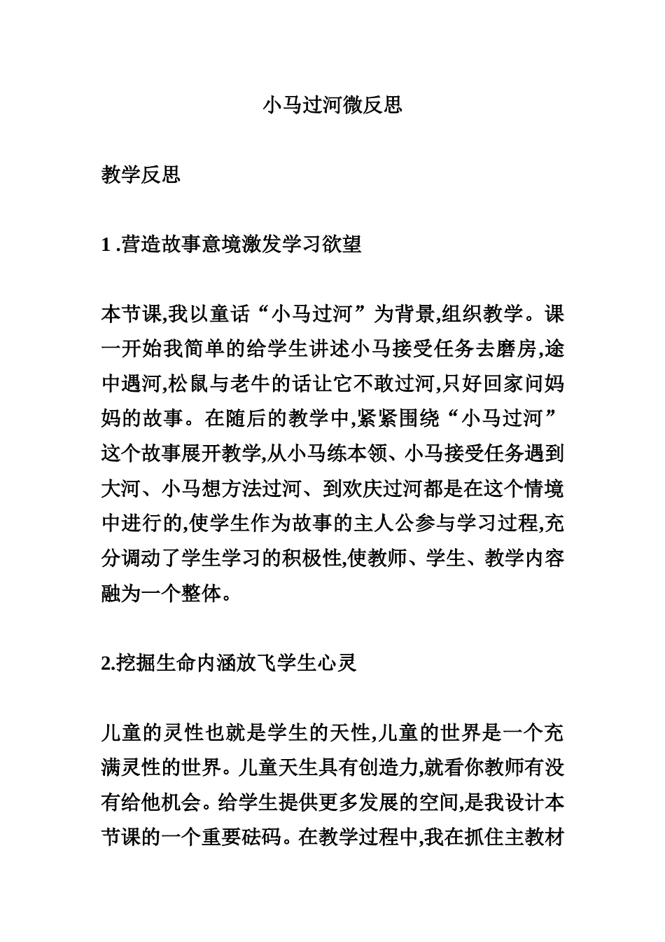 中班语言《小马过河》微反思.doc_第1页