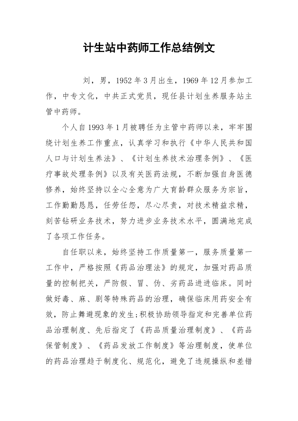 2021计生站中药师工作总结例文.docx_第1页