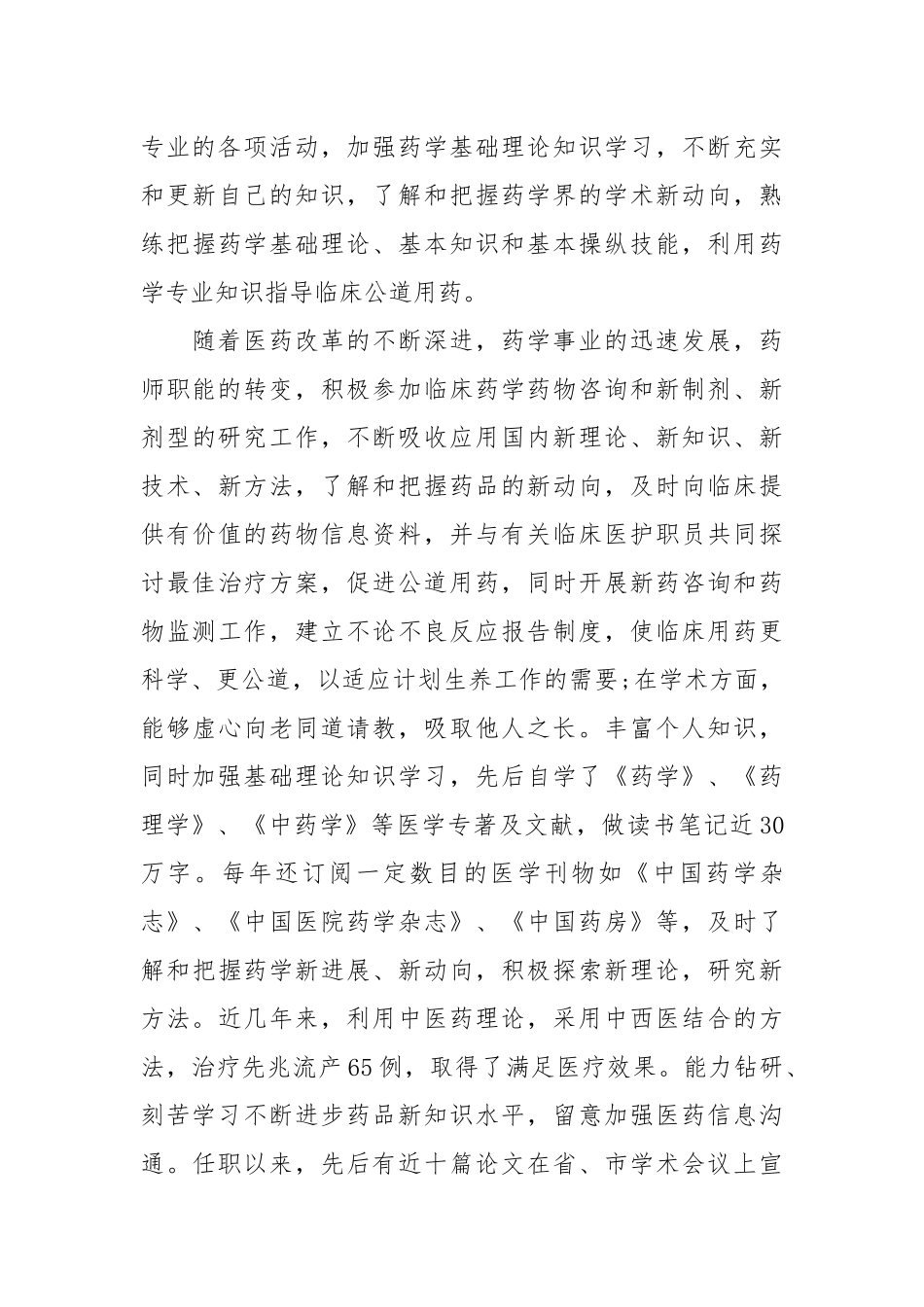 2021计生站中药师工作总结例文.docx_第3页