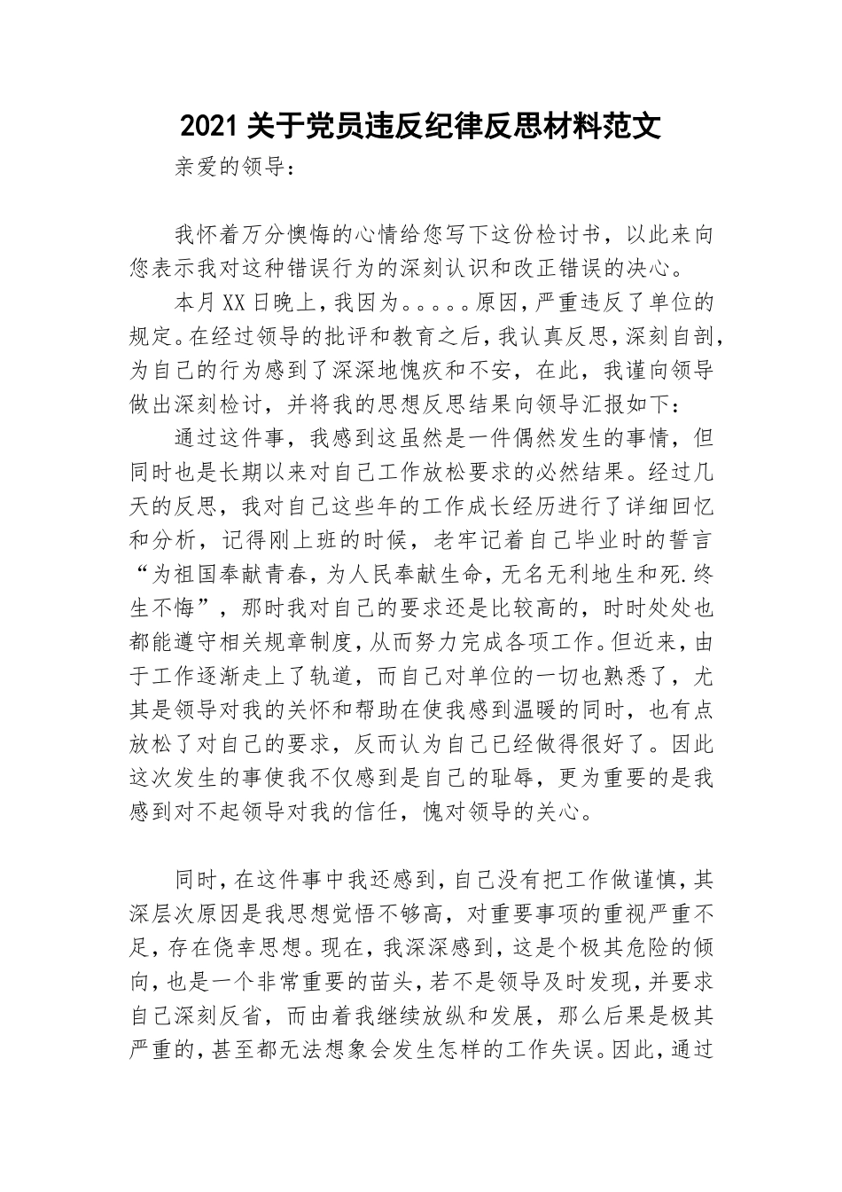 2021关于党员违反纪律反思材料范文.doc_第1页