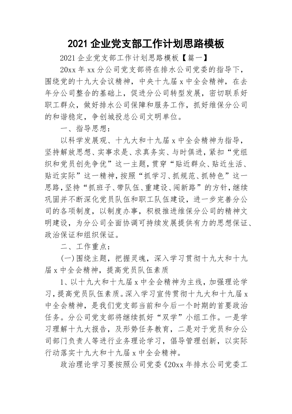 2021企业党支部工作计划思路模板.doc_第1页