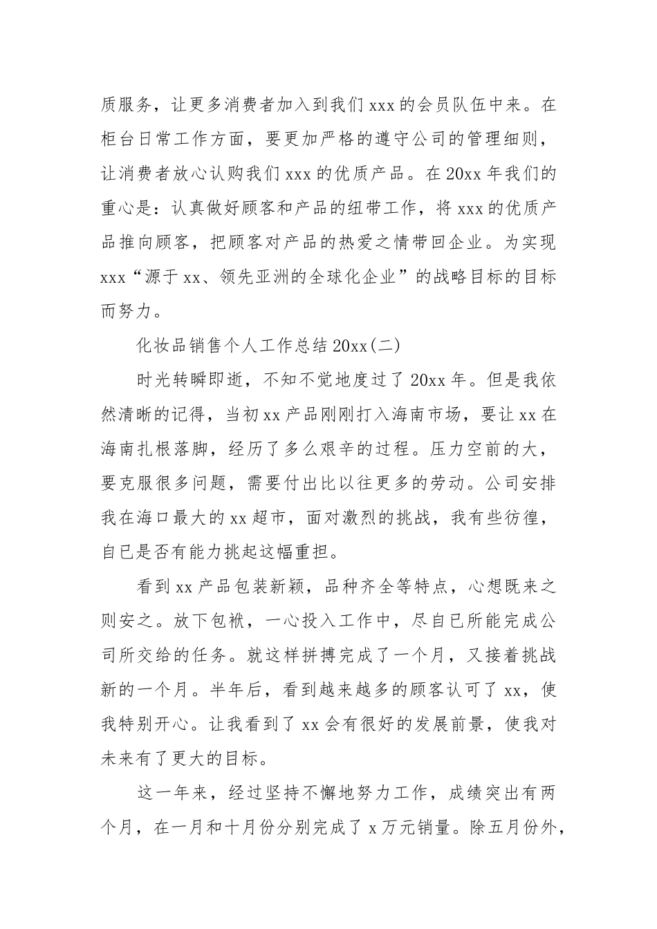2021化妆品销售个人工作总结.docx_第3页