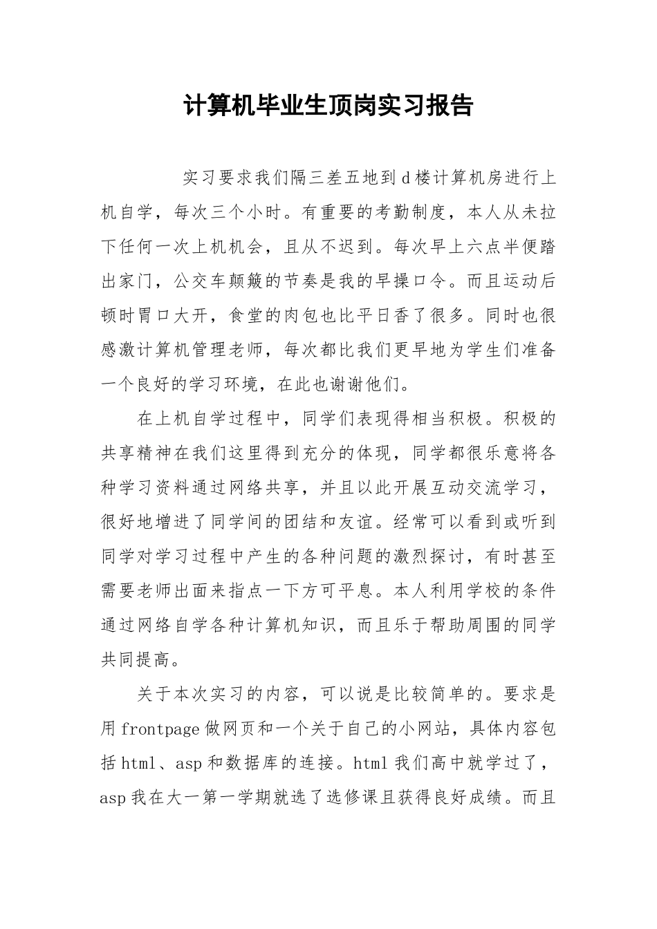 2021计算机毕业生顶岗实习报告.docx_第1页