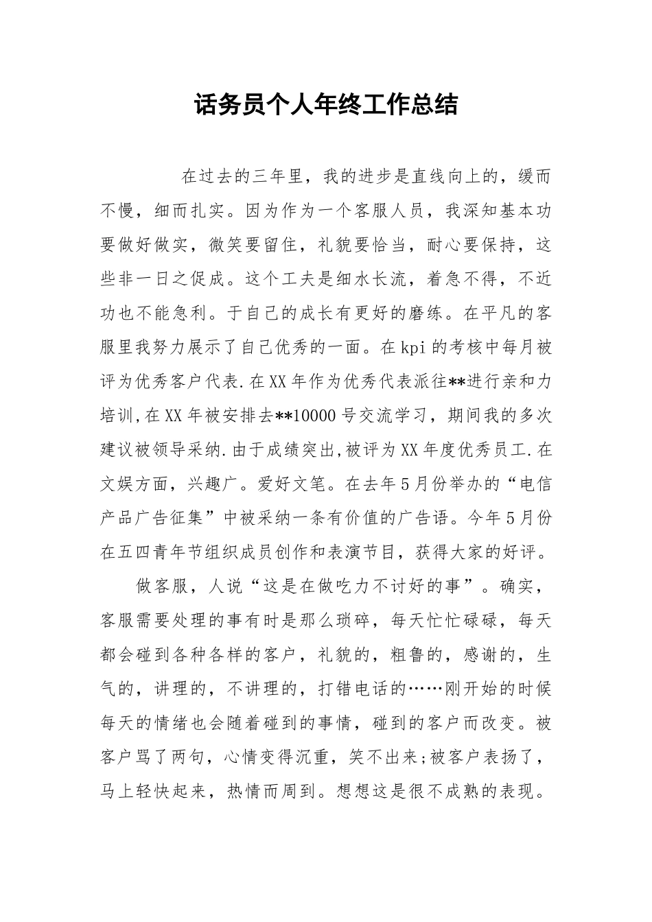 2021话务员个人年终工作总结.docx_第1页