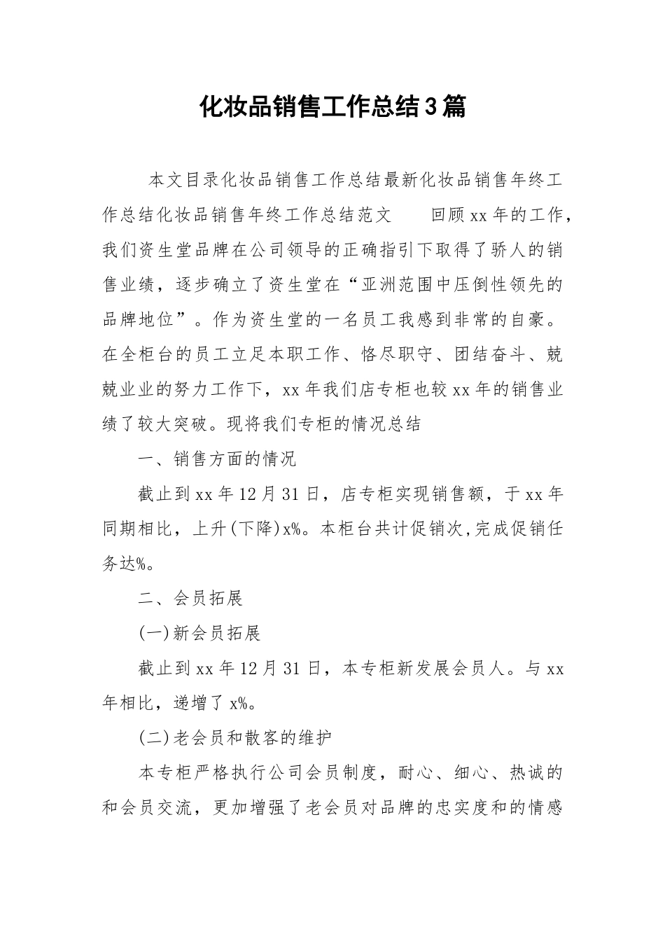 2021化妆品销售工作总结3篇.docx_第1页