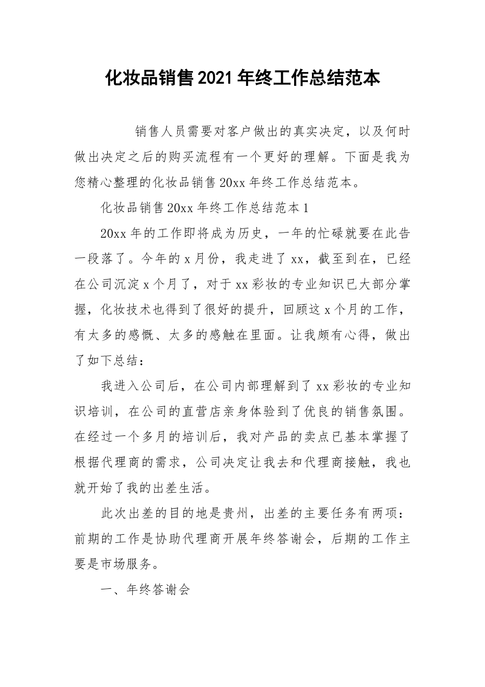 2021化妆品销售年终工作总结范本.docx_第1页