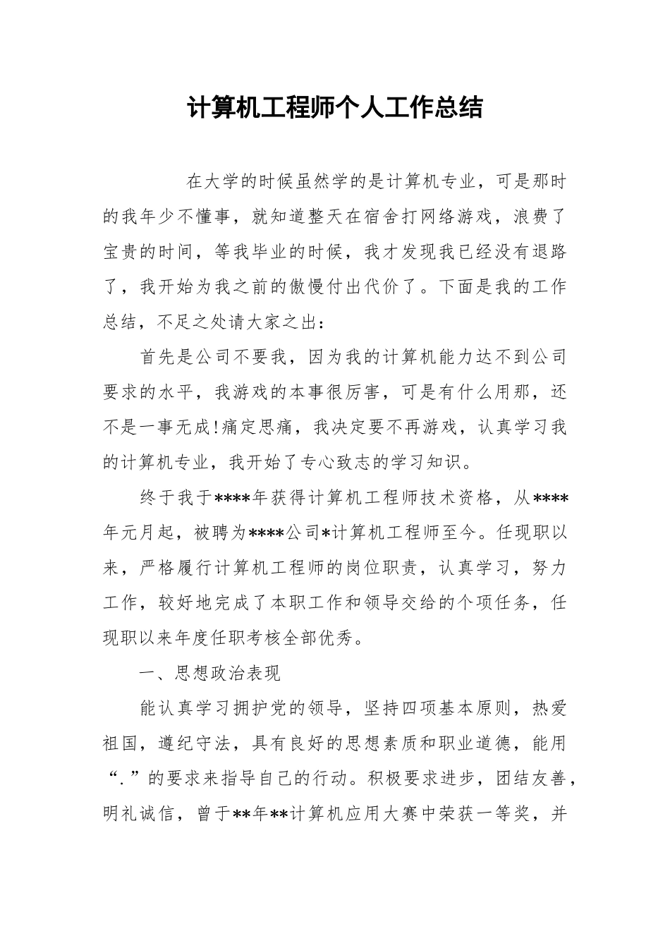 2021计算机工程师个人工作总结.docx_第1页