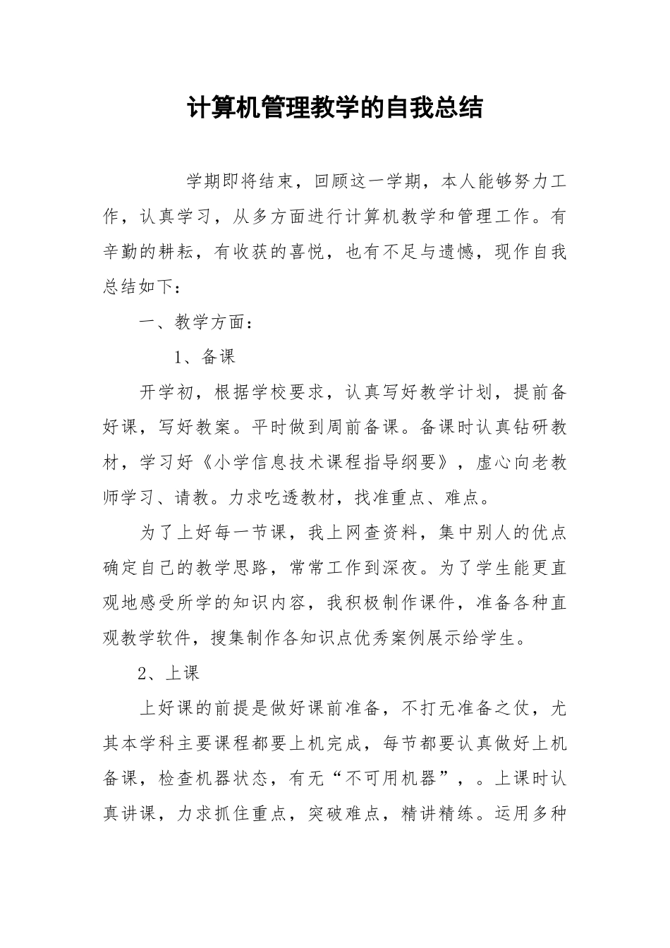 2021计算机管理教学的自我总结.docx_第1页