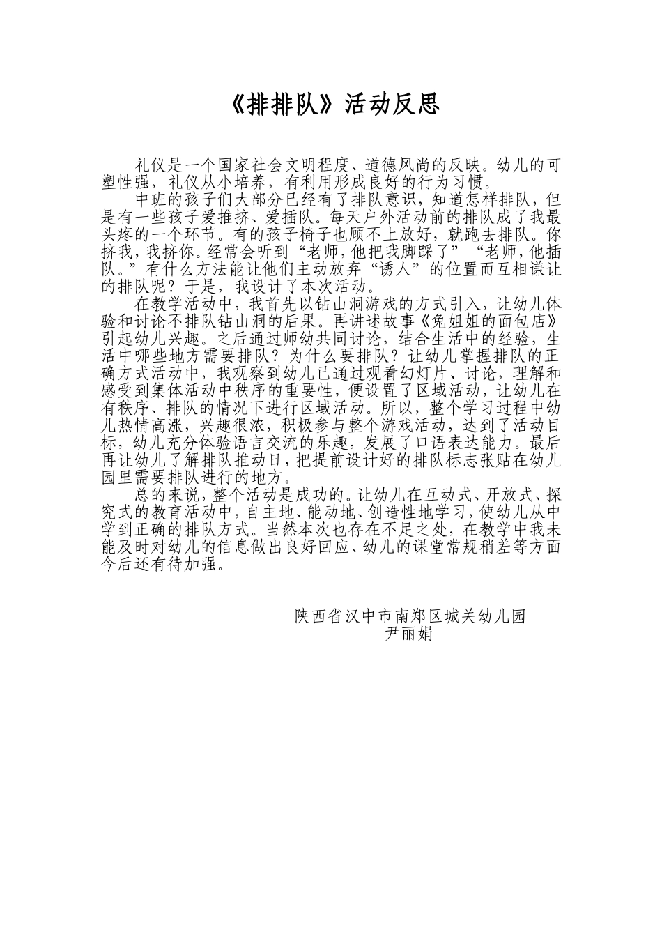 中班社会《排排队》微反思.doc_第1页