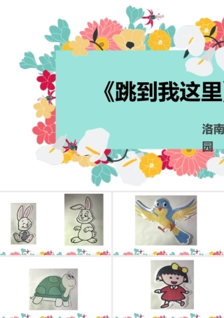 中班音乐《跳到我这里》微课件.pptx