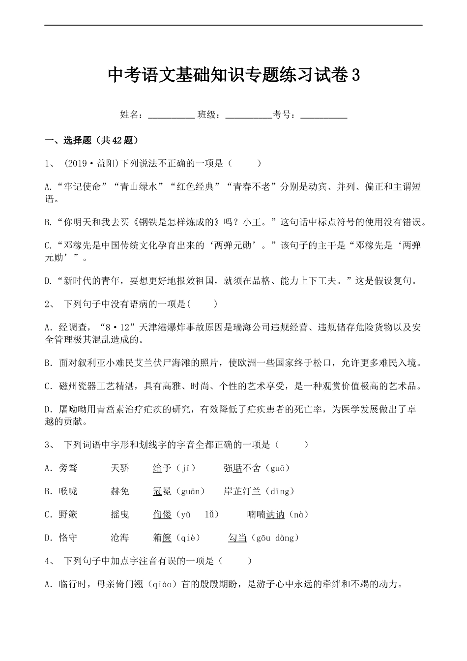 中考语文基础知识专题练习试卷3.docx_第1页