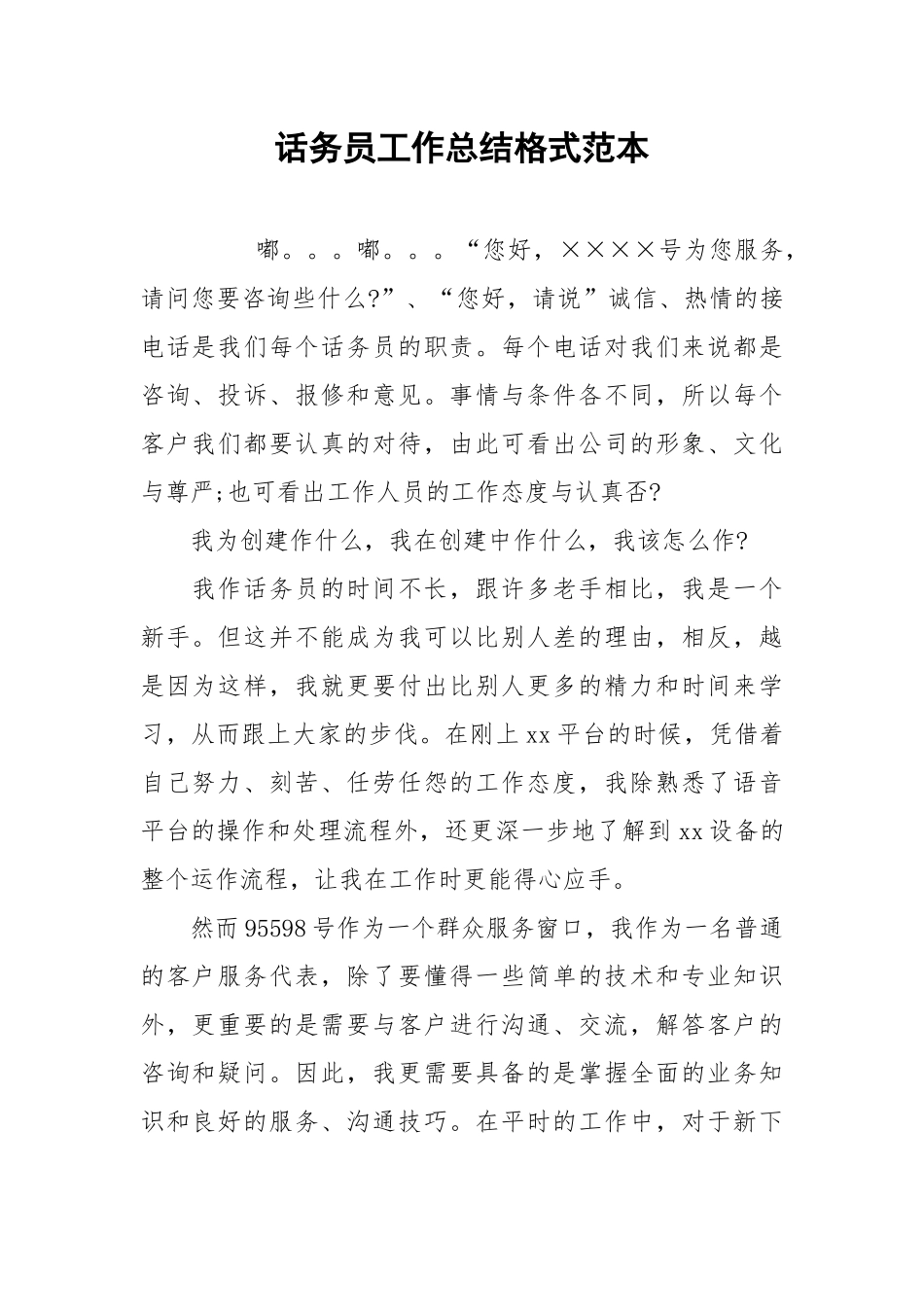 2021话务员工作总结格式范本.docx_第1页
