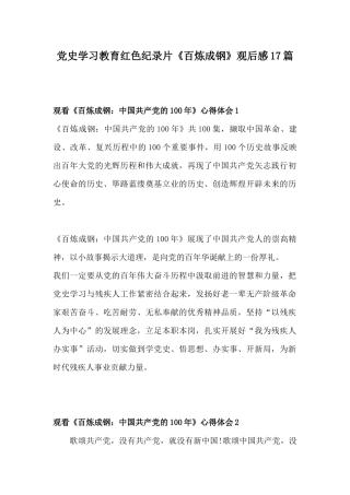 党史学习教育红色纪录片《百炼成钢》观后感.docx