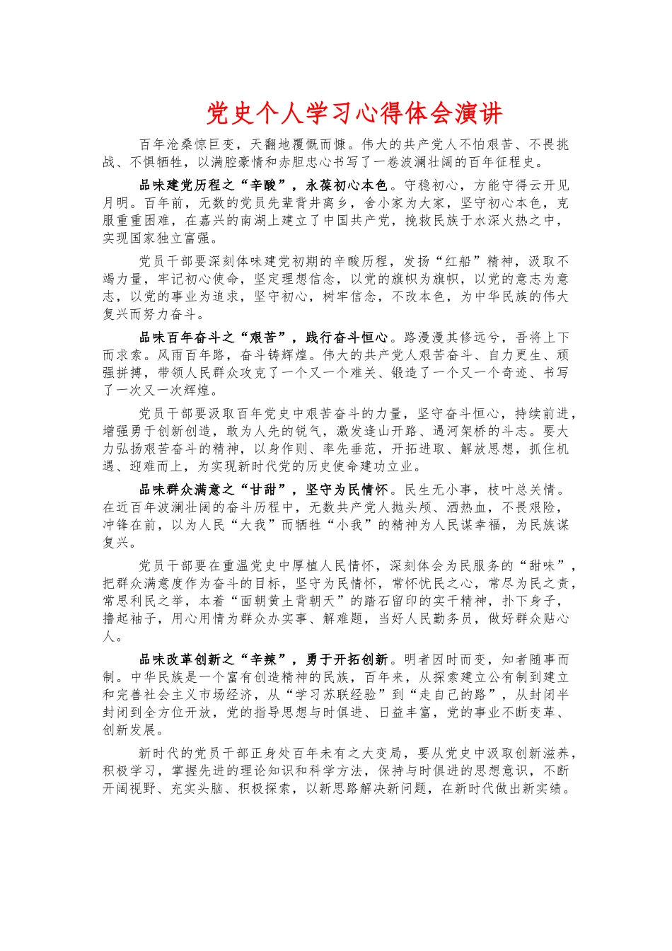 党史个人学习心得体会演讲.docx_第1页