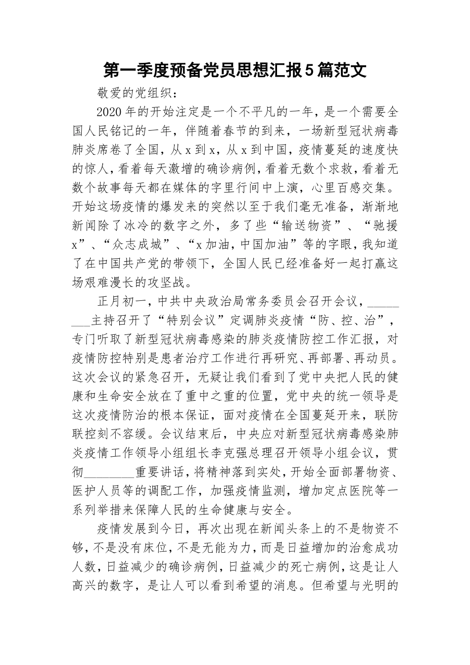 第一季度预备党员思想汇报5篇范文.doc_第1页