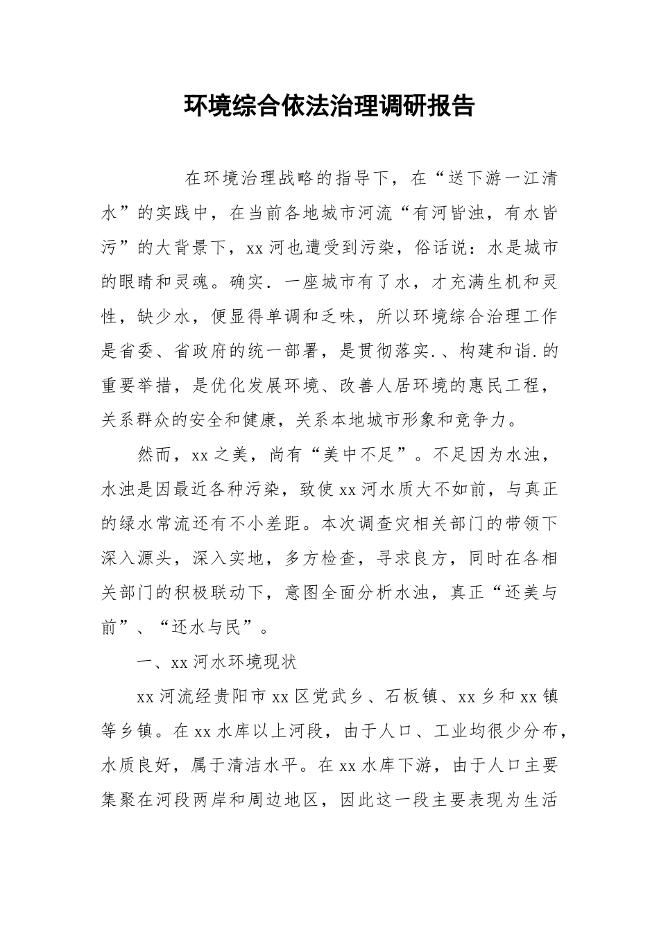 2021环境综合依法治理调研报告.docx_第1页