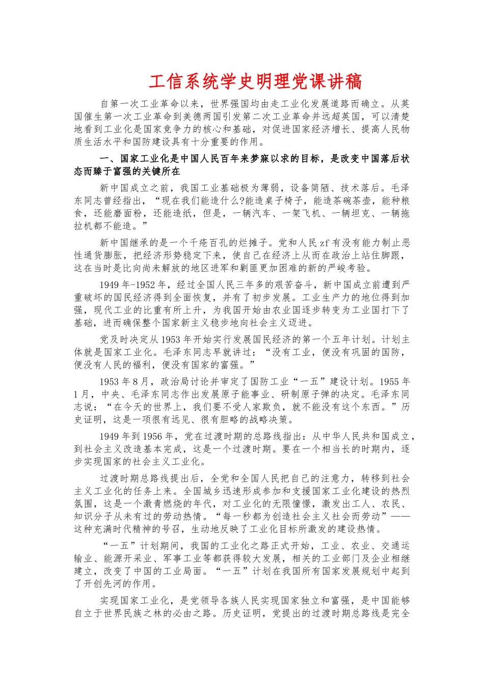 工信系统学史明理党课讲稿.docx_第1页