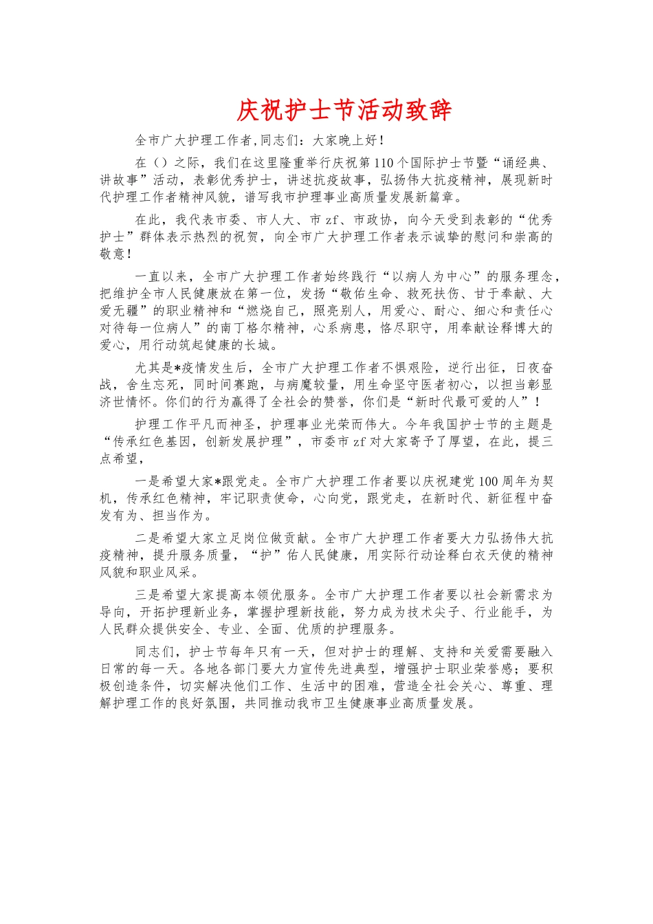 庆祝护士节活动致辞.docx_第1页