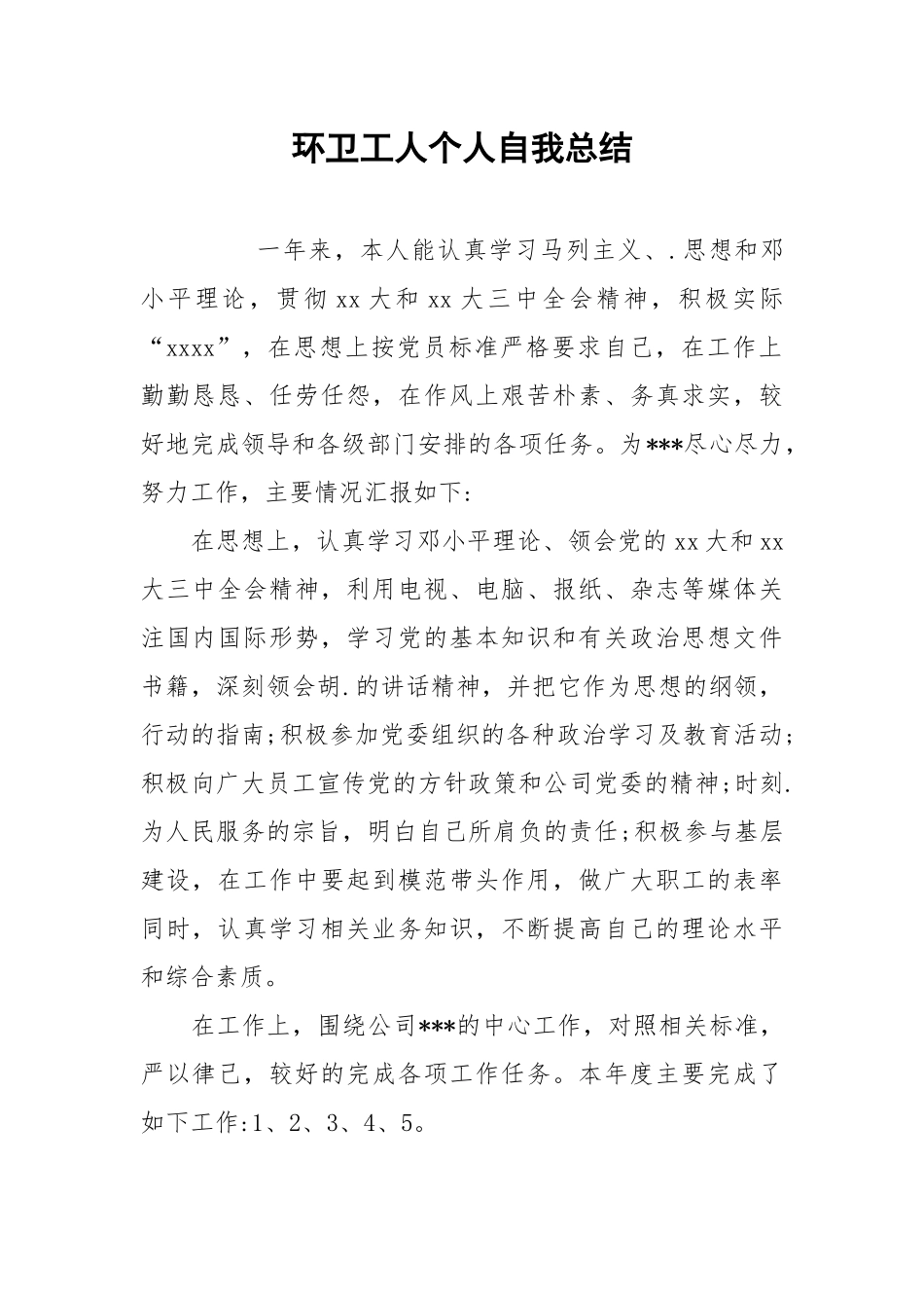 2021环卫工人个人自我总结.docx_第1页