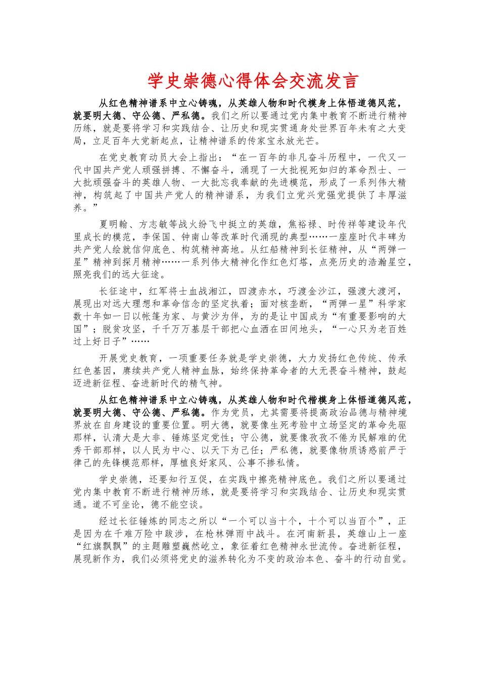 学史崇德心得体会交流发言.docx_第1页